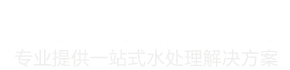 水鑫科技專業提供一站式水處理解決方案
